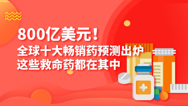 十大治愈药品排行榜,2022年全球畅销药top10