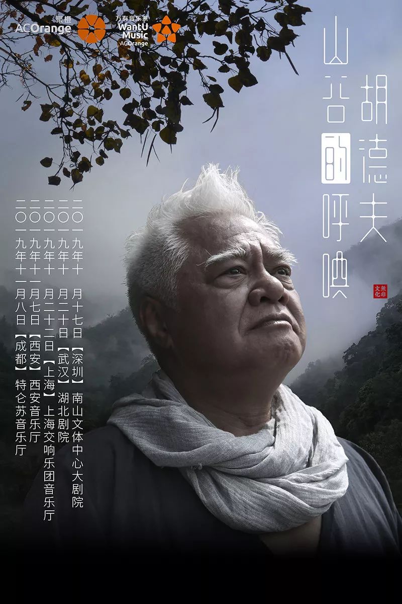 胡德夫山谷的呼唤完整版,胡德夫山谷的呼唤音乐会