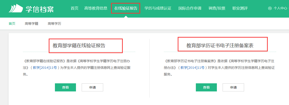 学信网学籍在线验证报告怎么申请,学信网教育部学籍验证报告怎么弄