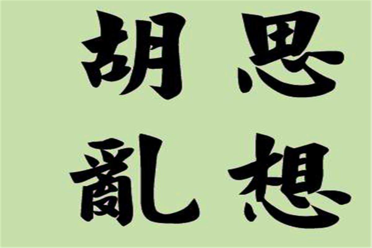 妙药难医冤孽病的意思,好药难医冤孽病