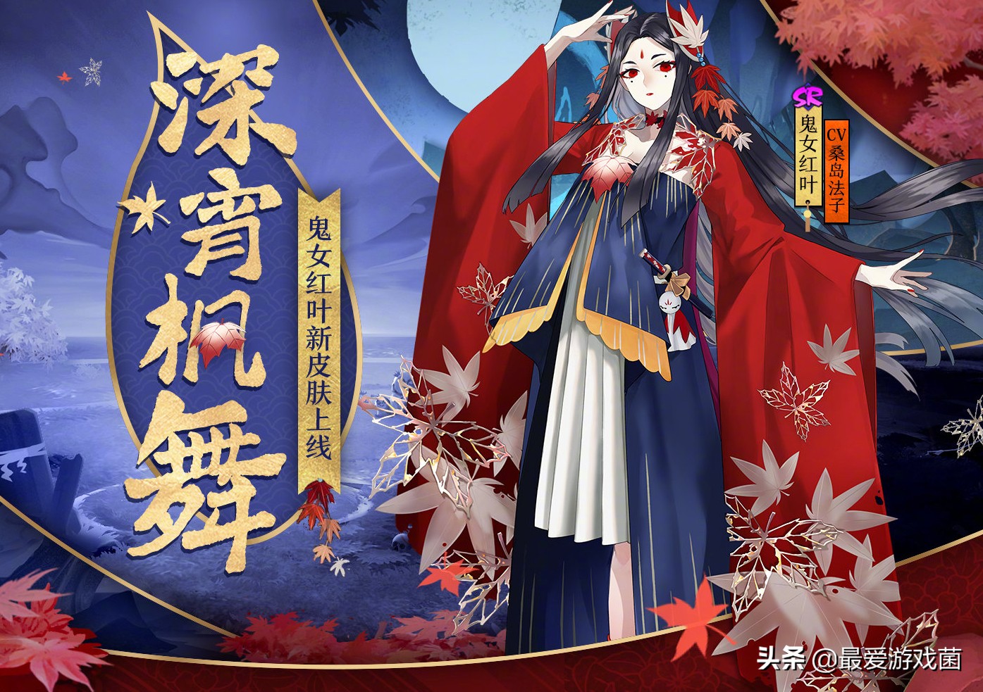 阴阳师鬼女红叶,阴阳师鬼女红叶新皮肤