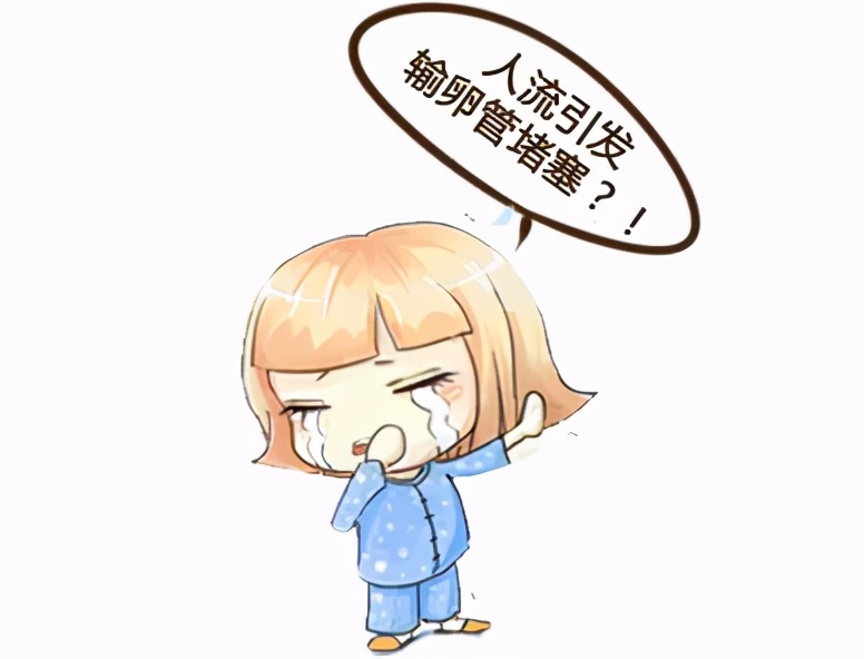 人流会造成女性输卵管堵塞？是真的吗？