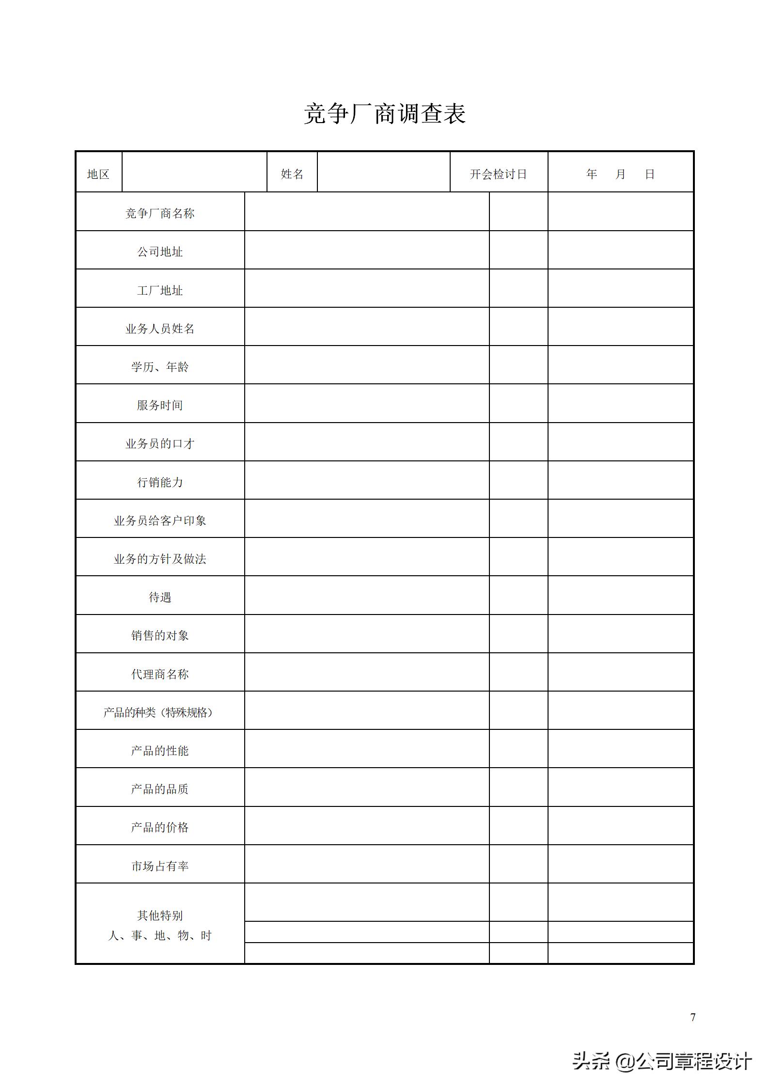 企业市场调查及营销分析的33个必备表格