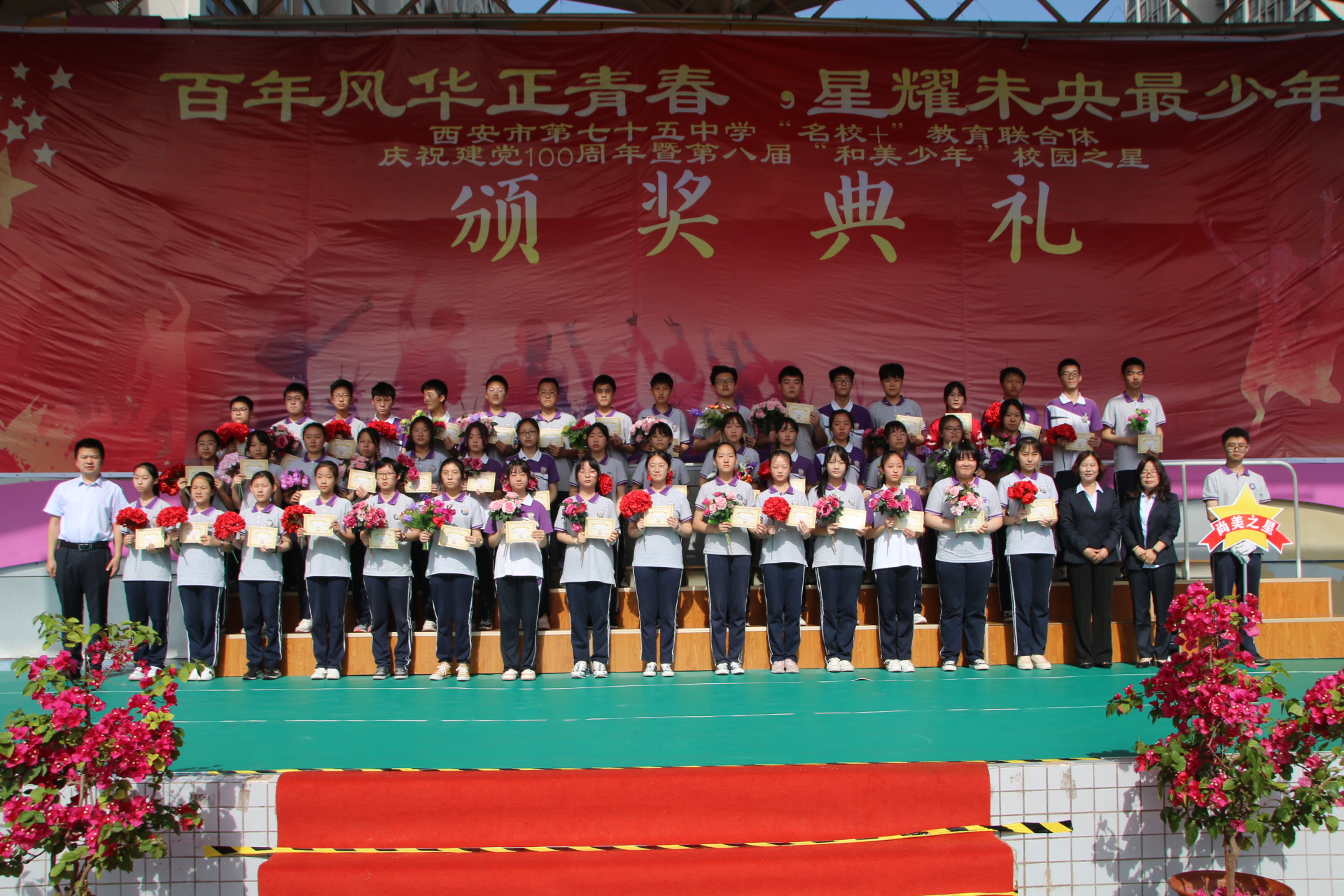 西安市第七十五中学“名校+”教育联合体庆祝建*党**100周年暨第八届校园之星颁奖典礼活动