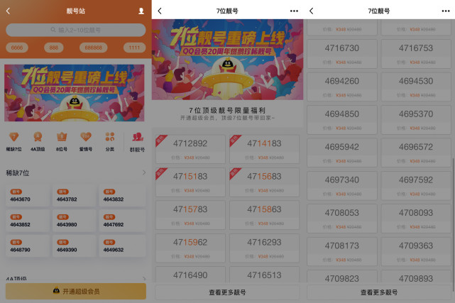 7位QQ号只卖三百多，靓号成了回不去的青春