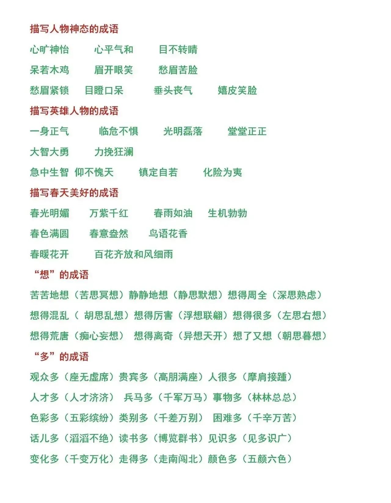 小学语文词语积累大全必考,语文成语归类大全