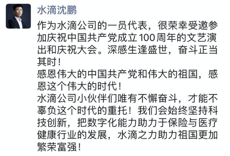 水滴创始人沈鹏受邀参加庆祝中国*产党共**成立100周年大会