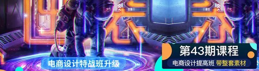 立体电商海报教程ps,淘宝美工电商海报设计视频教程