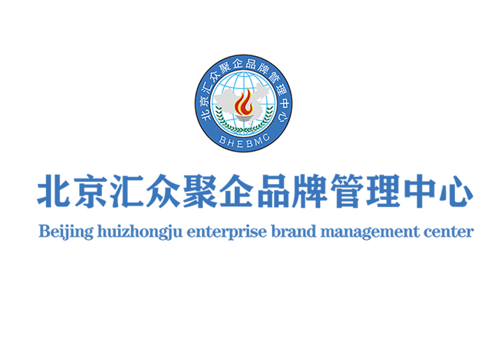 北京汇众聚企品牌管理中心简述
