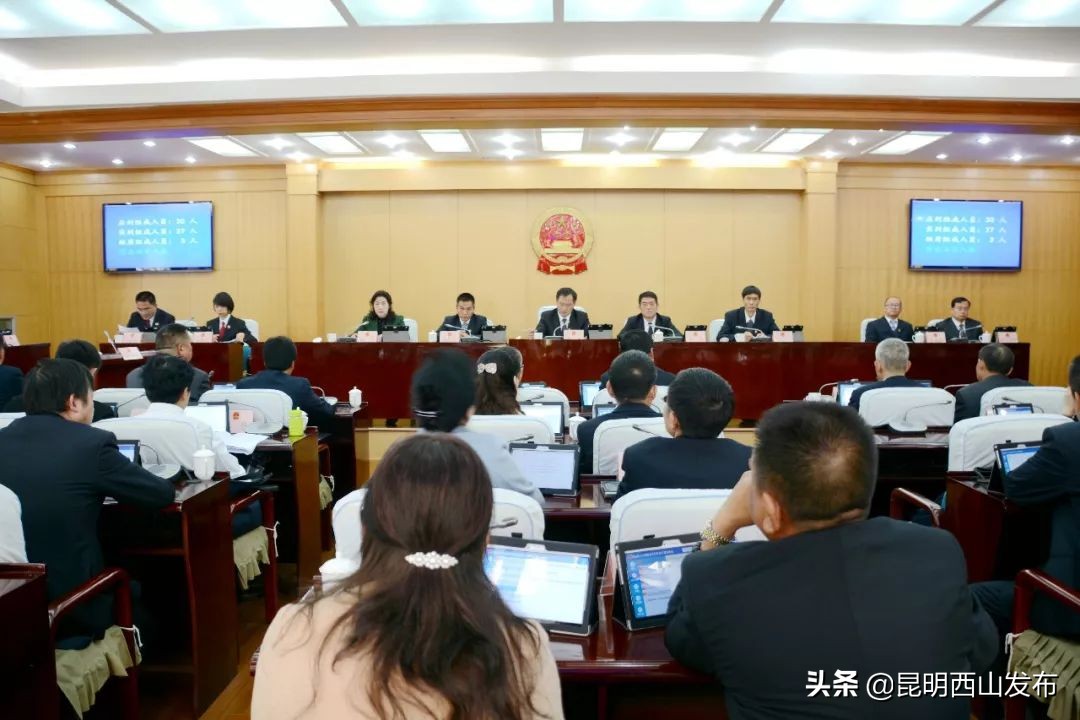 西山区召开第十六届人大常委会第十九次会议