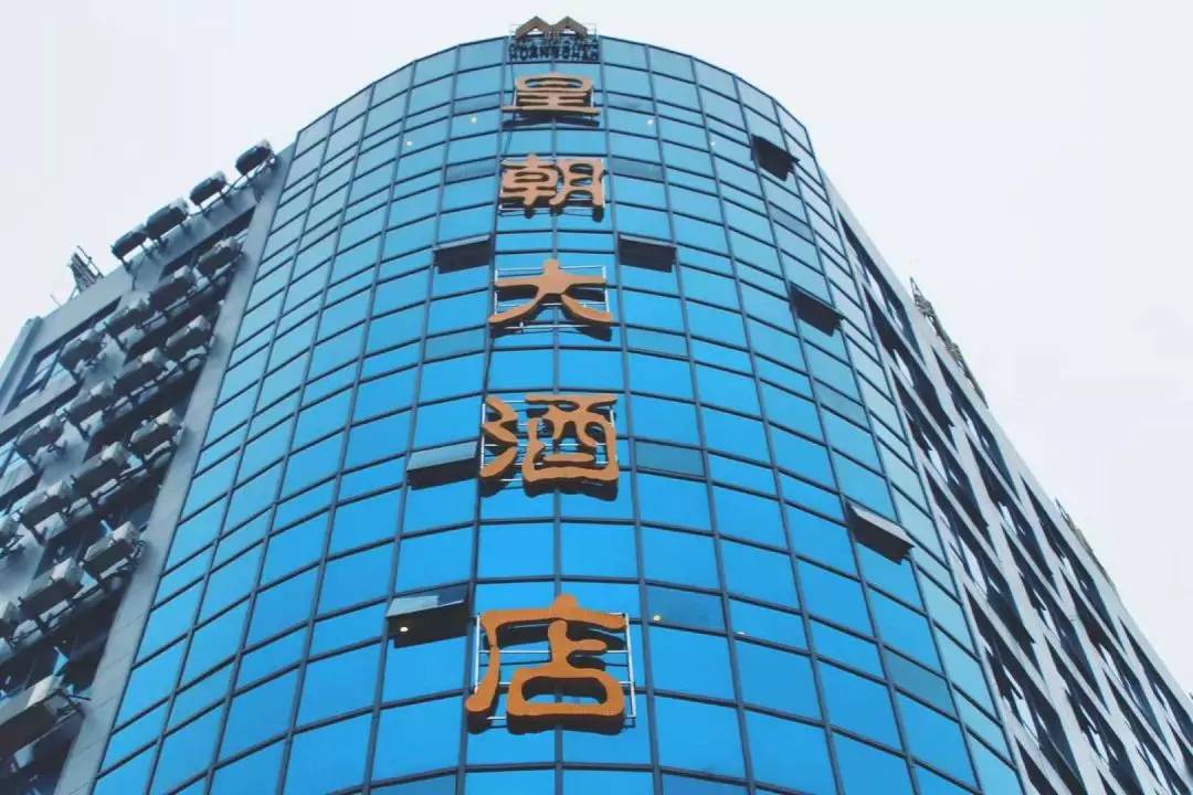 遵义播州皇朝大酒店,遵义马家湾皇朝大酒店