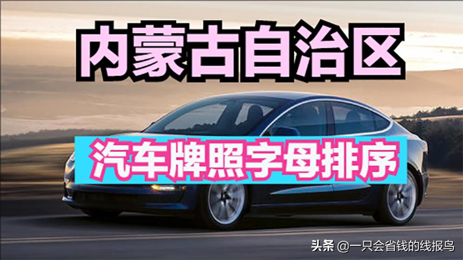 内蒙古自治区车牌字母代表,内蒙古牌照字母代表