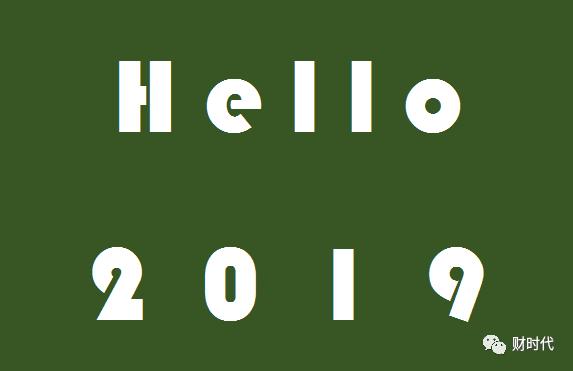 2018再见2019你好手写,2018再见2019你好视频