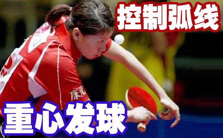 反手发球长短控制,反手发球长短球
