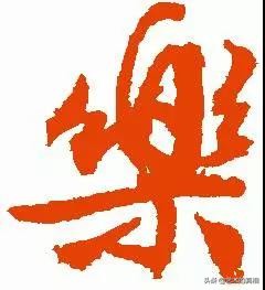 古人对乐很重视和乐相关的成语,古人崇尚节欲