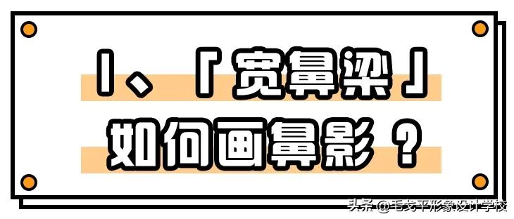 日常鼻影画法教程,鼻影画法正确的化妆方法
