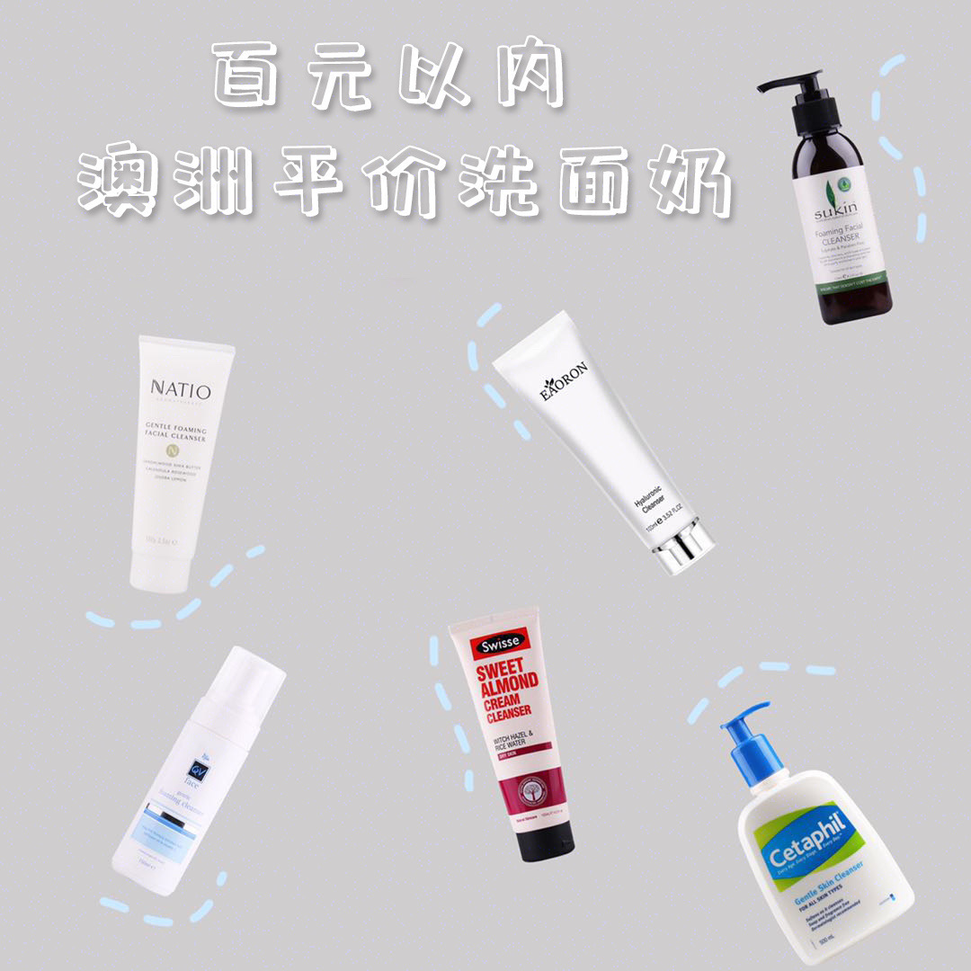 测评|6款百元以内澳洲平价洗面奶