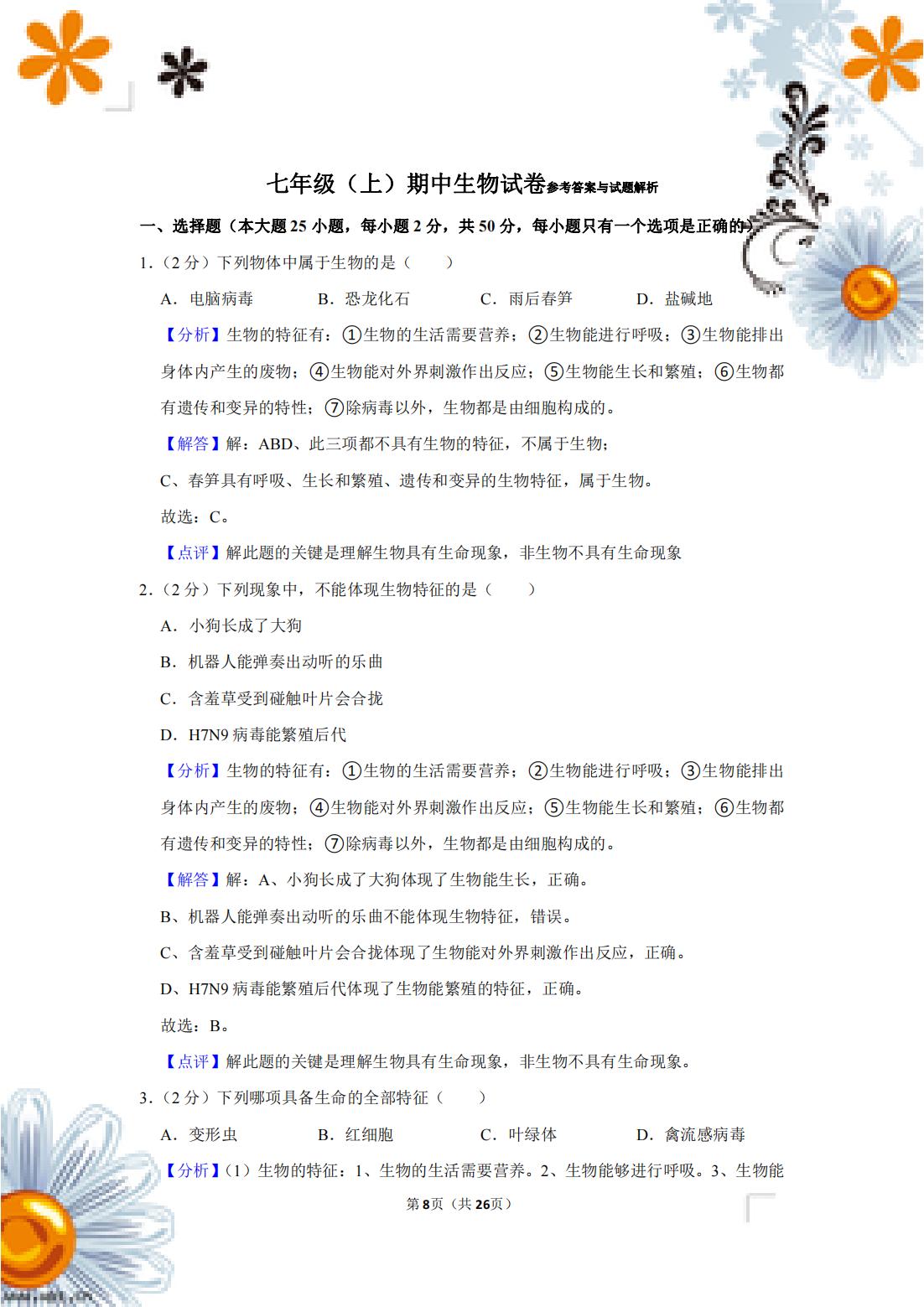 七年级生物下册期中测试卷含答案,七下期中生物人教版试卷