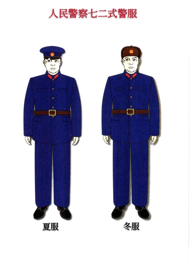 金色盾牌热血铸就人民警察历届警服,二,1972.2-1989.6