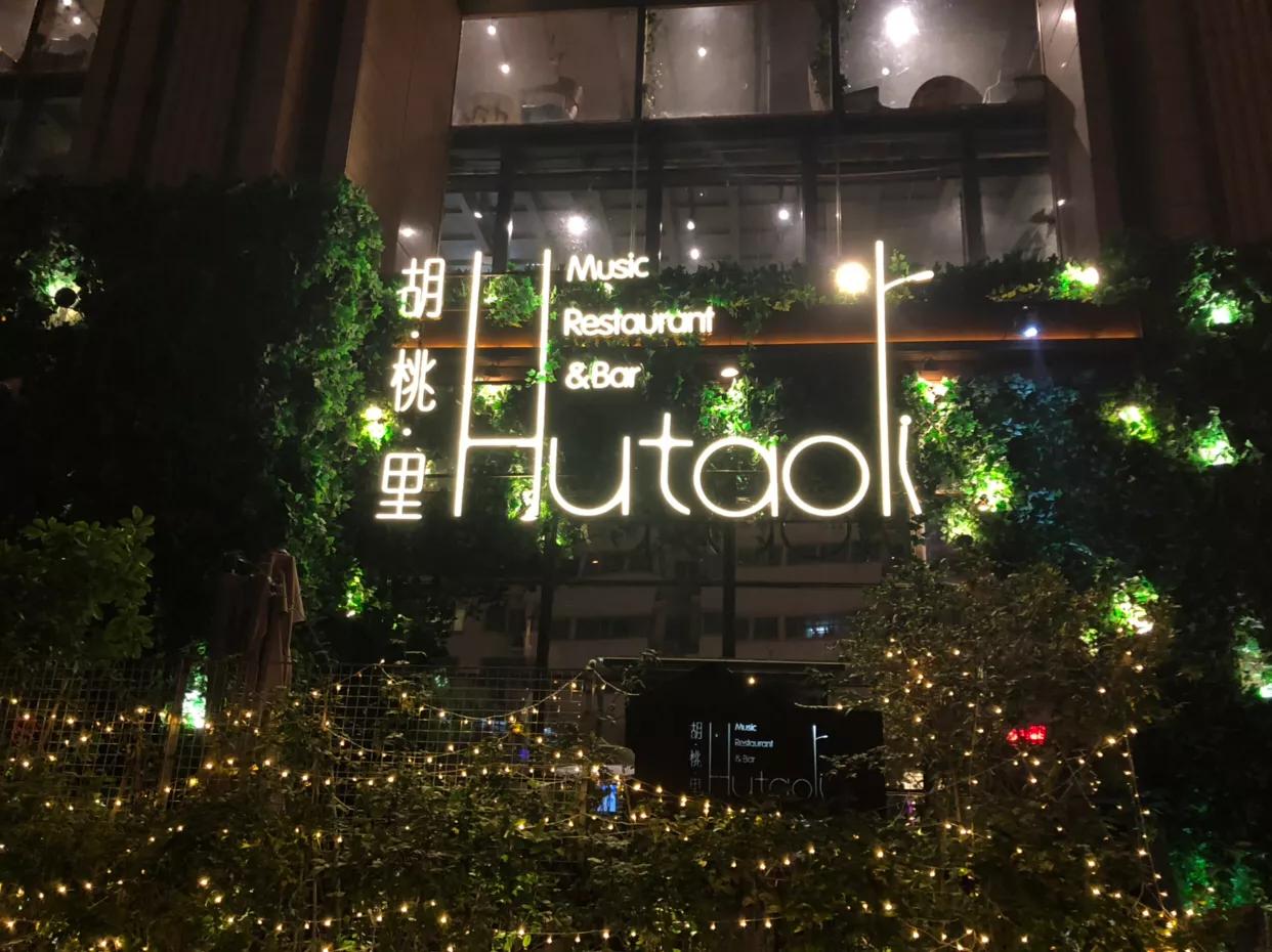 胡桃里音乐酒馆郑州哪个出名,郑州胡桃里音乐酒馆