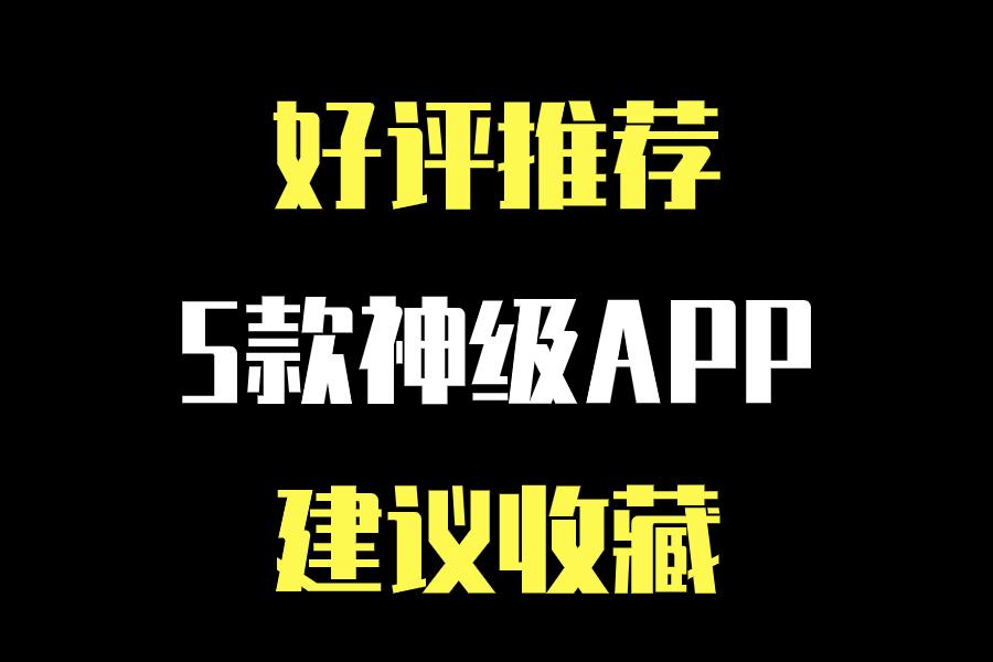 玩机必备软件合集,玩主机必备app