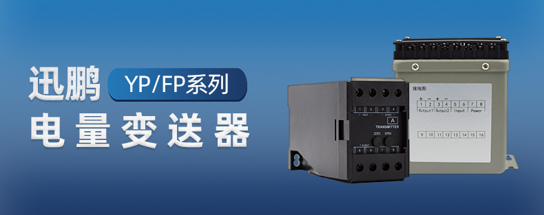 苏州迅鹏电流变送器,苏州迅鹏温度变送器接线