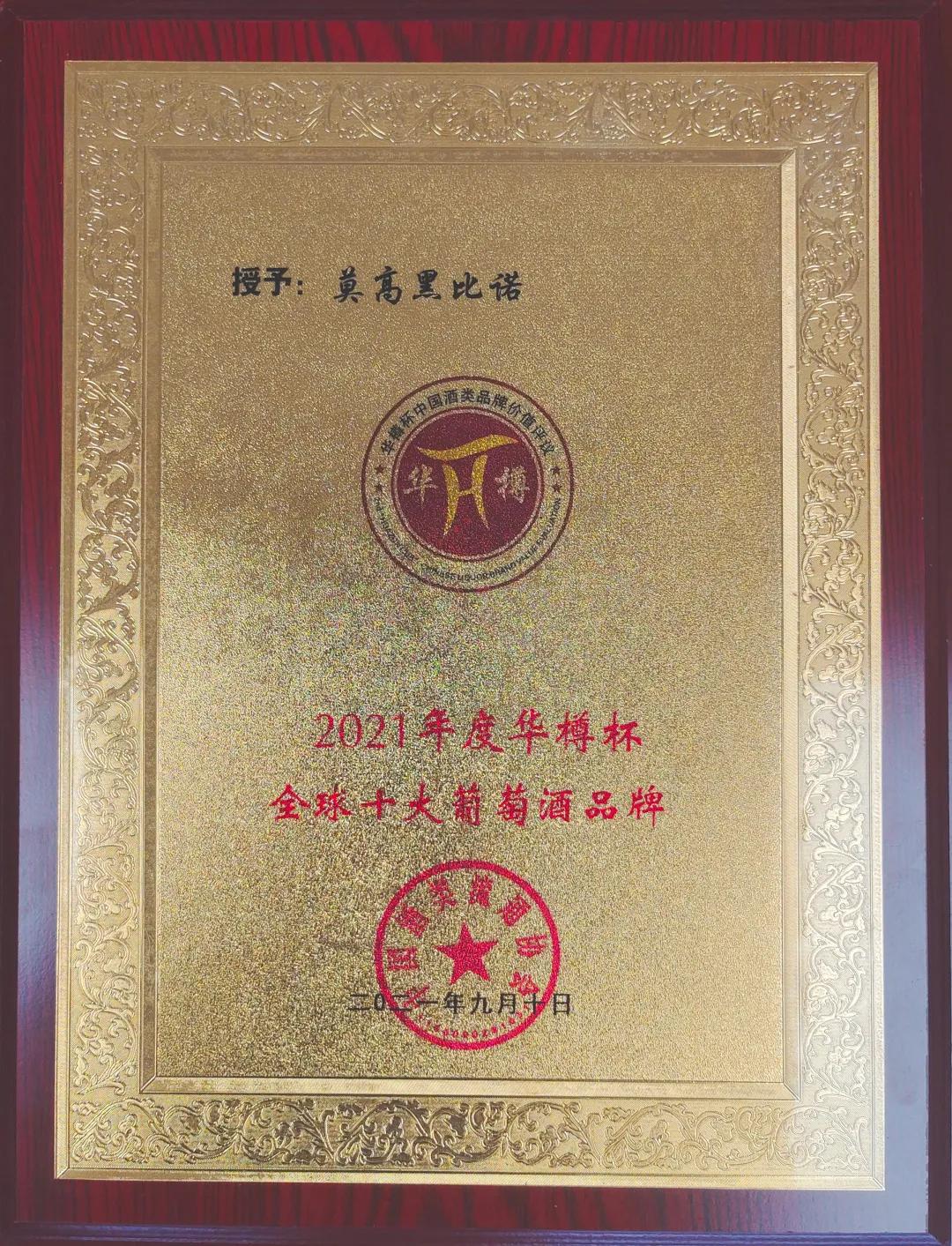 莫高葡萄酒品牌价值207.06亿元蝉联全国三甲｜莫高黑比诺品牌价值162.26亿元蝉联“全球十大葡萄酒品牌”