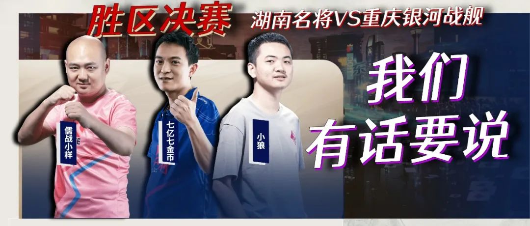 全胜劲旅交锋,今日胜区决赛!湖南和重庆究竟谁更牛?