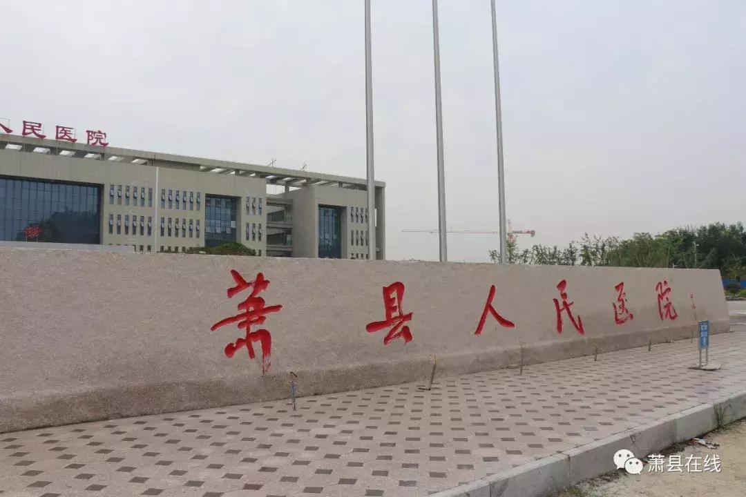 萧县人民医院搬迁公告,萧县新医院何时搬迁