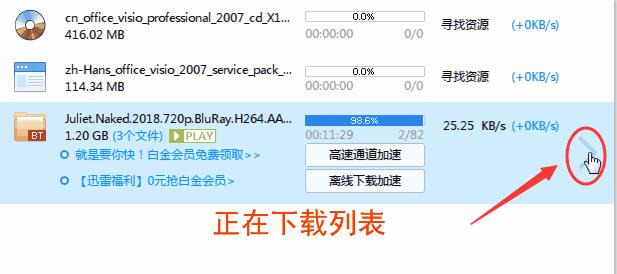 迅雷试用结束后下载速度就成了零,迅雷文件下载到99%就不下载怎么办