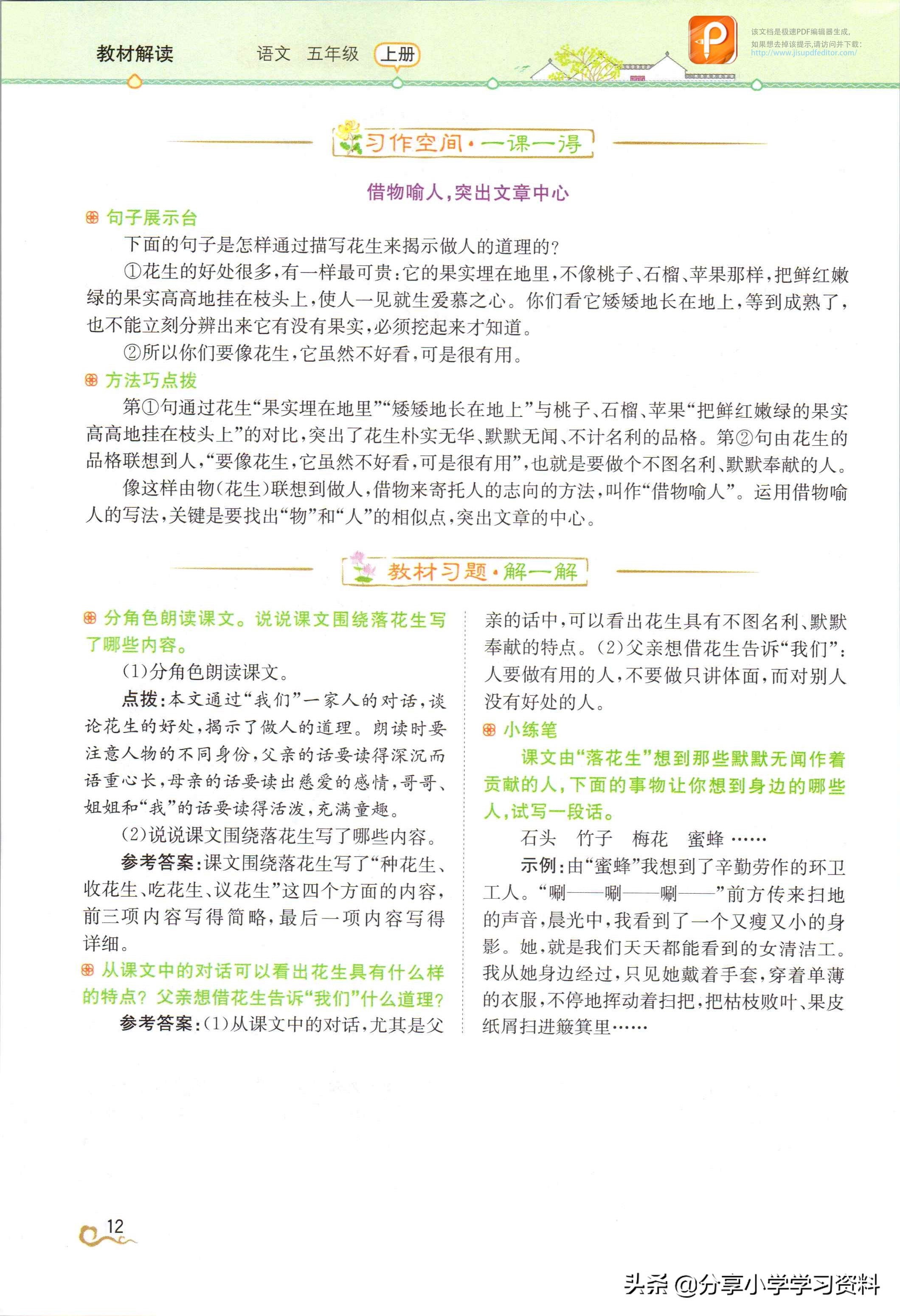 预习人教版五年级语文第一课,预习小学五年级语文