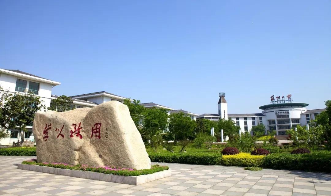 江苏省高校(六十六)苏州大学应用技术学院