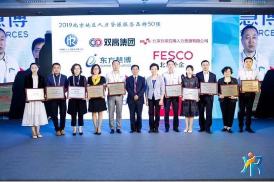 慧博荣誉｜东方慧博公司斩获2019北京人力资源服务品牌50强
