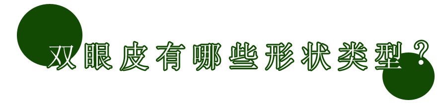 想做双眼皮是不是得检查下视力,想做双眼皮攻略