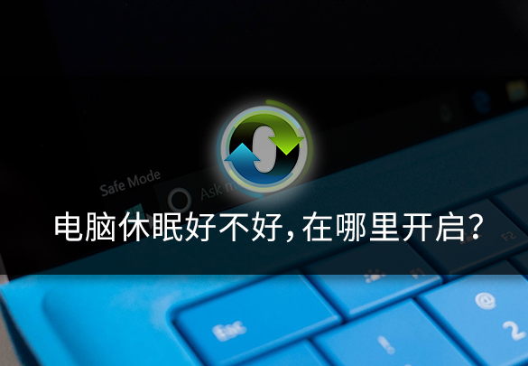 电脑怎么设置休眠锁屏时间,电脑休眠功能关闭还是打开好