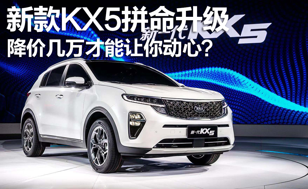 起亚kx5升级版,kx5升级套装