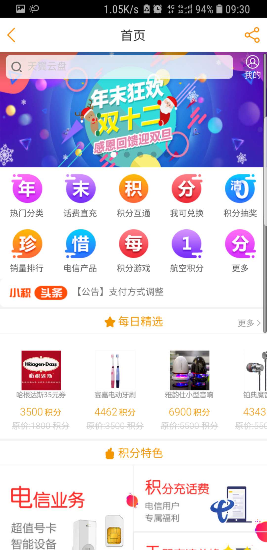 年底了大家的手机积分都兑换了吗,手机话费积分在哪里兑换