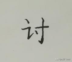 一个字就能学会8个重要结构技法,写字结构技巧视频教程