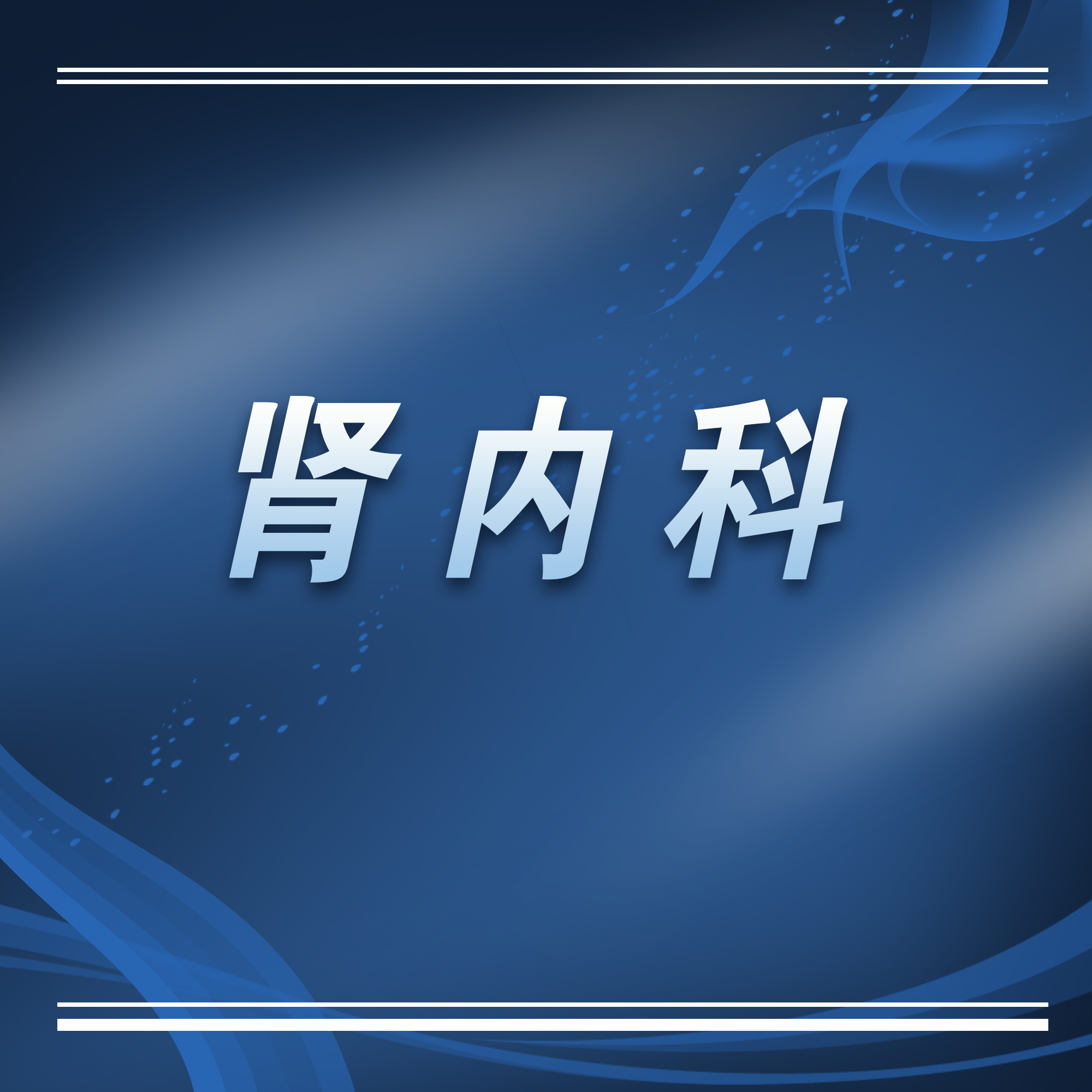 苏州肾内科专家门诊哪家好,苏州第一人民医院肾内科专家