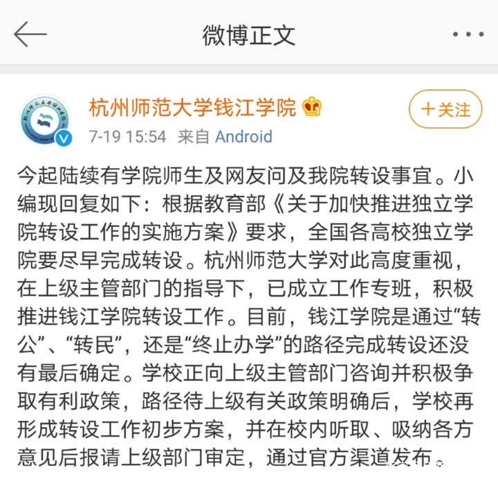 杭州师范大学钱江学院转公办学校,杭州师范大学钱江学院停办属实吗