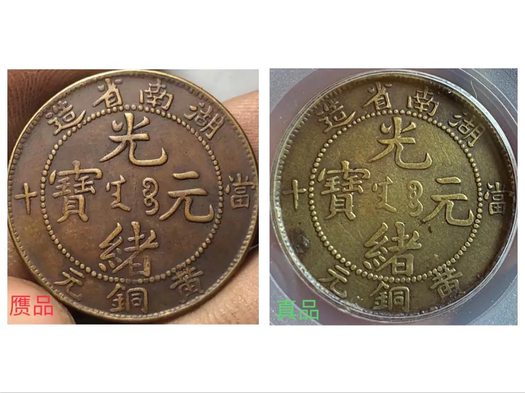 铜元真假的鉴别方法,光绪银元拾两真假的鉴别方法