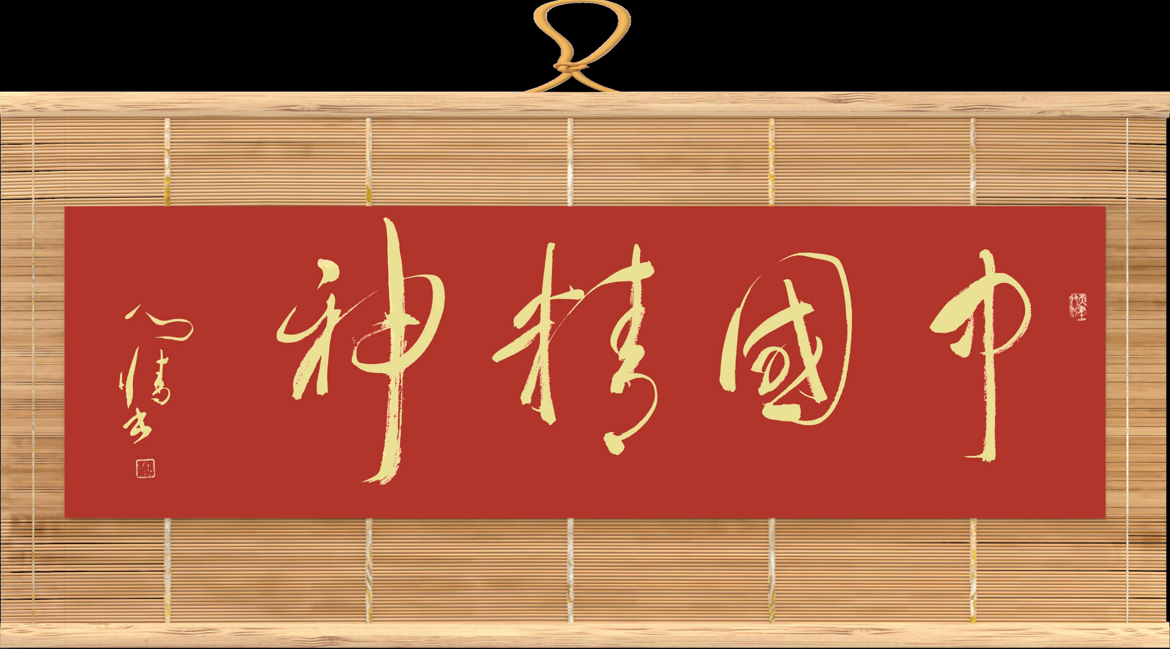 王国光书写“红船精神等建*党**百年精神财富集锦”以贺*党**的百年华诞