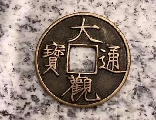 古币鉴定大观通宝值多少钱,铜钱大观通宝现在一枚值多少钱