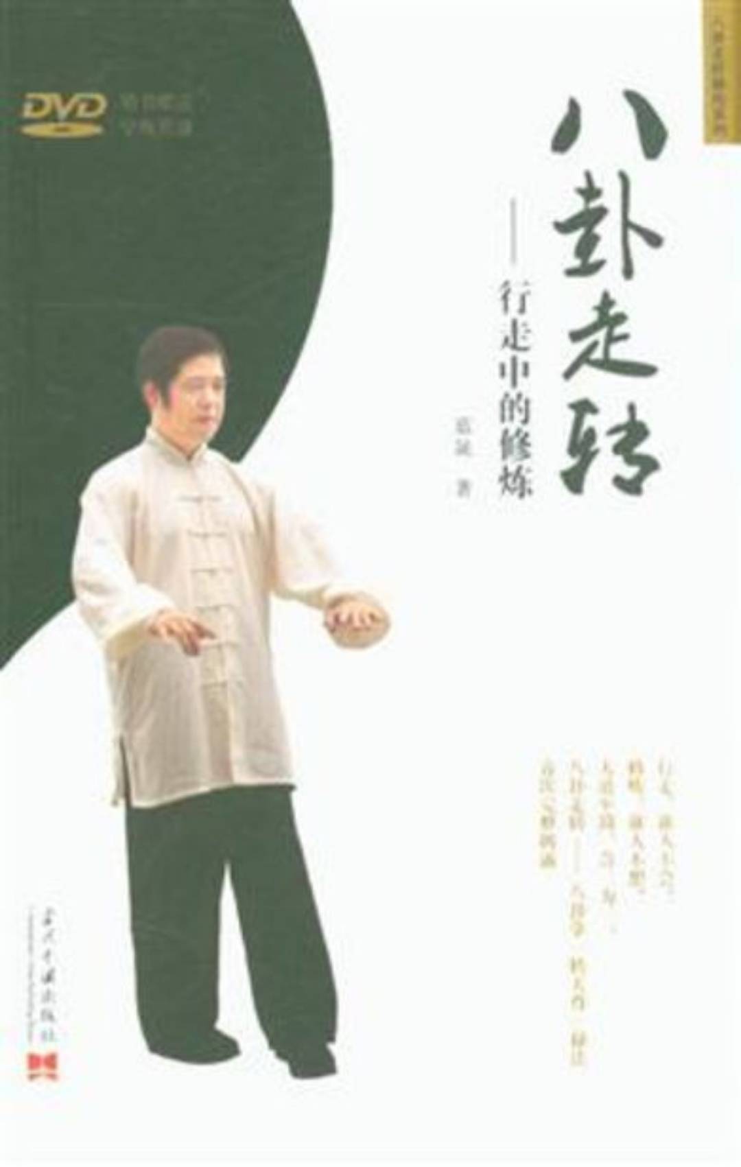 八卦桩功绝密练法,八卦走转功完整分解