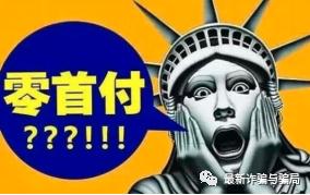 零首付买车被骗22万,办理零首付购车诈骗案