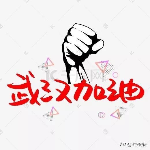 比投微榜新媒体｜群星赋诗：天佑中华，武汉加油