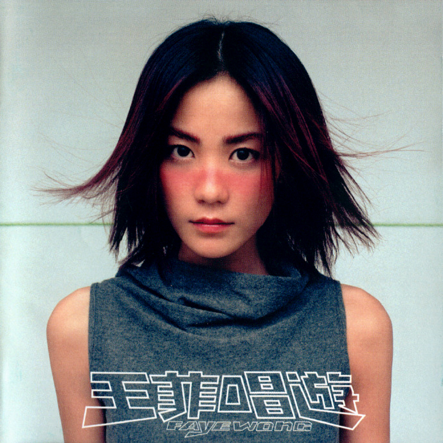 为何王菲是华语乐坛天后,王菲香港乐坛永远的天后