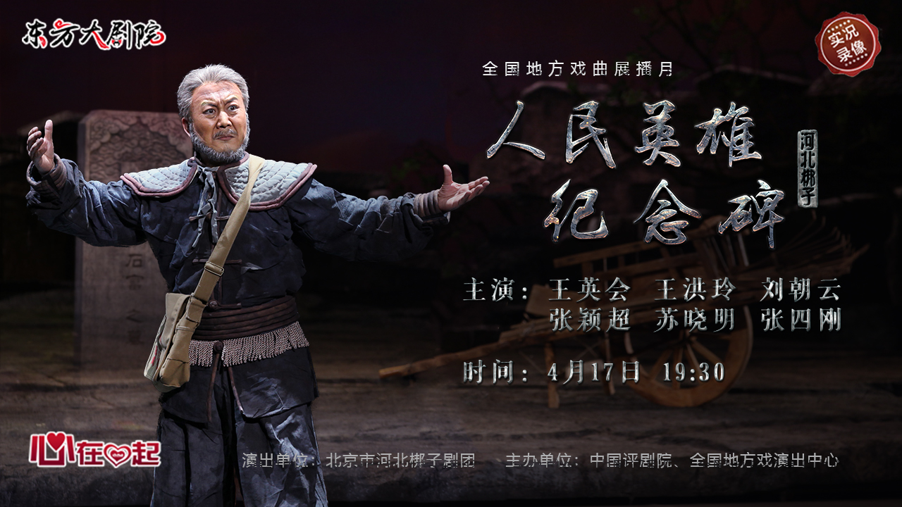 1080p超清河北梆子,河北梆子人民英雄纪念碑讲解