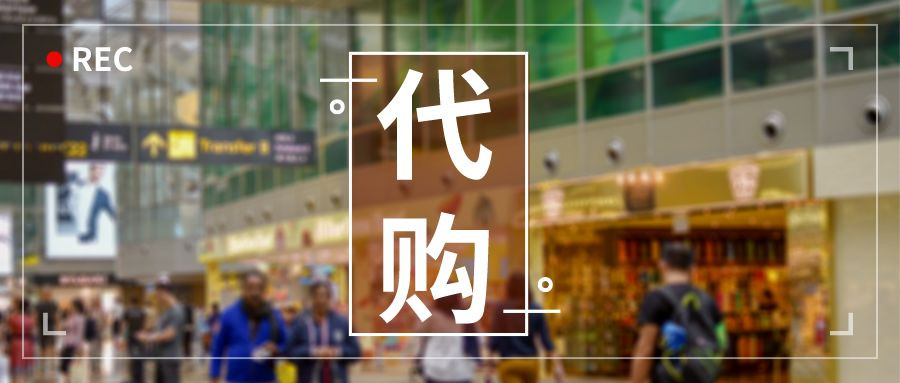 案件聚焦：网购进口红茶，卖家却说自己只是个代购？