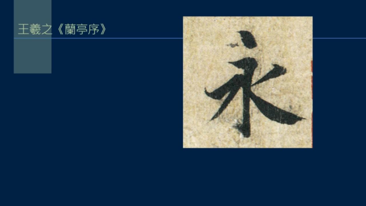 黄简讲书*L法**1-33:永字八法中的勒和策如何写？勒用尖峰，策用侧锋